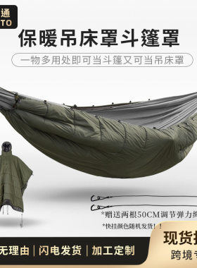 露营保暖斗篷罩保暖徒步登山吊床加厚保暖罩冬季野营多用途斗篷