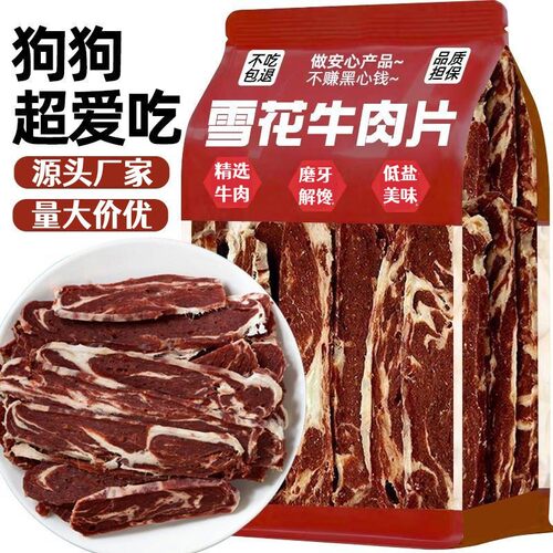 风干雪花牛肉切片狗狗零食肥牛五花肉条宠物磨牙逗趣营养源头厂商