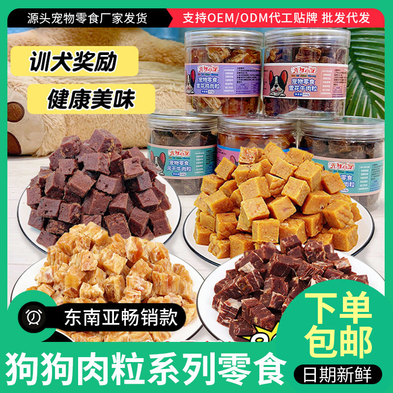 宠物零食罐装200g雪花鸡肉粒牛肉粒训犬磨牙健齿训练泰迪狗零食