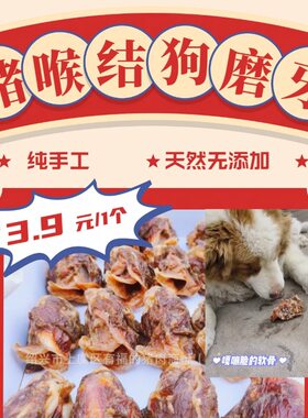 纯手工宠物零食猪喉结干低温风干不添加狗狗牙清洁犬类磨牙零食