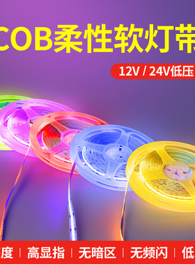 炫彩cob线条灯低压12V24V多种色家装酒吧氛围灯自粘led灯带冰蓝光