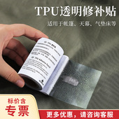 TPU透明修补贴帐篷雨衣游泳圈修补胶带充气产品补漏贴防水修补贴