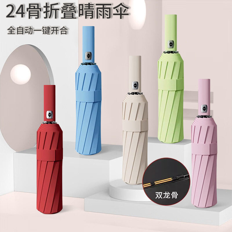 24骨折叠伞晴雨两用全自动雨伞高级感男士遮阳防晒太阳伞定制