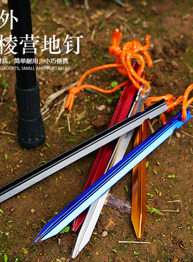 18cm三棱地钉户外帐篷配件铝合金地钉加强型天幕防风加固地钉带绳