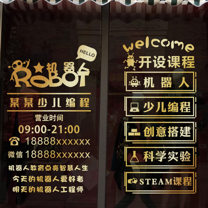 机器人学校玻璃门营业时间防撞贴纸少儿编程教育机构玻璃背景墙贴