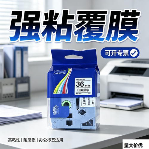 标签机色带36mm白底黑字兄弟