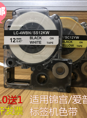 适用爱普生/锦宫标签机色带12MM9 18 24白底黑字黄AS12KW/AC12YW