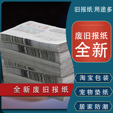 批发价2000斤4000元10斤26.9废旧报纸网店打包填充装修擦玻璃宠物-封面