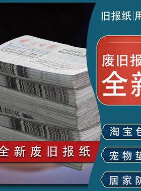 批发价2000斤4000元10斤26.9废旧报纸网店打包填充装修擦玻璃宠物