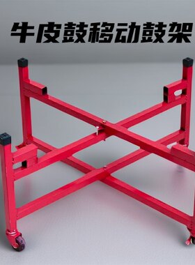 牛皮鼓折叠平放架子万向轮移动架