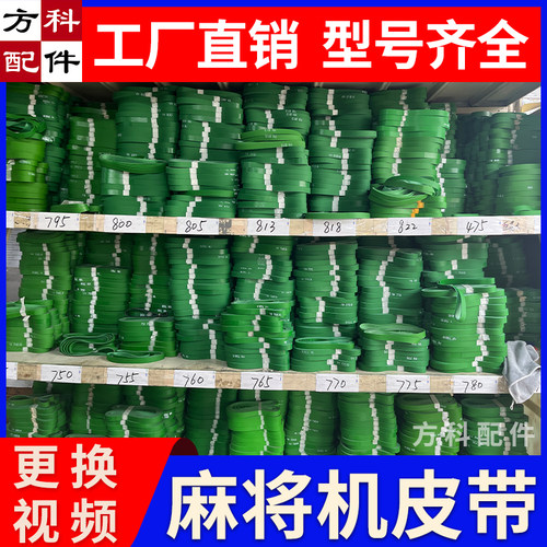 全自动麻将机配件大全四口机输送皮带上牌输送带子四口麻将机皮带