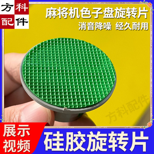 操作盘骰子旋转片麻将机配件电机