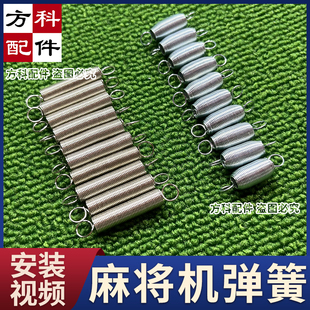 回位弹簧全自动麻将机配件大全归位升牌小拉簧短麻将桌四口机推牌