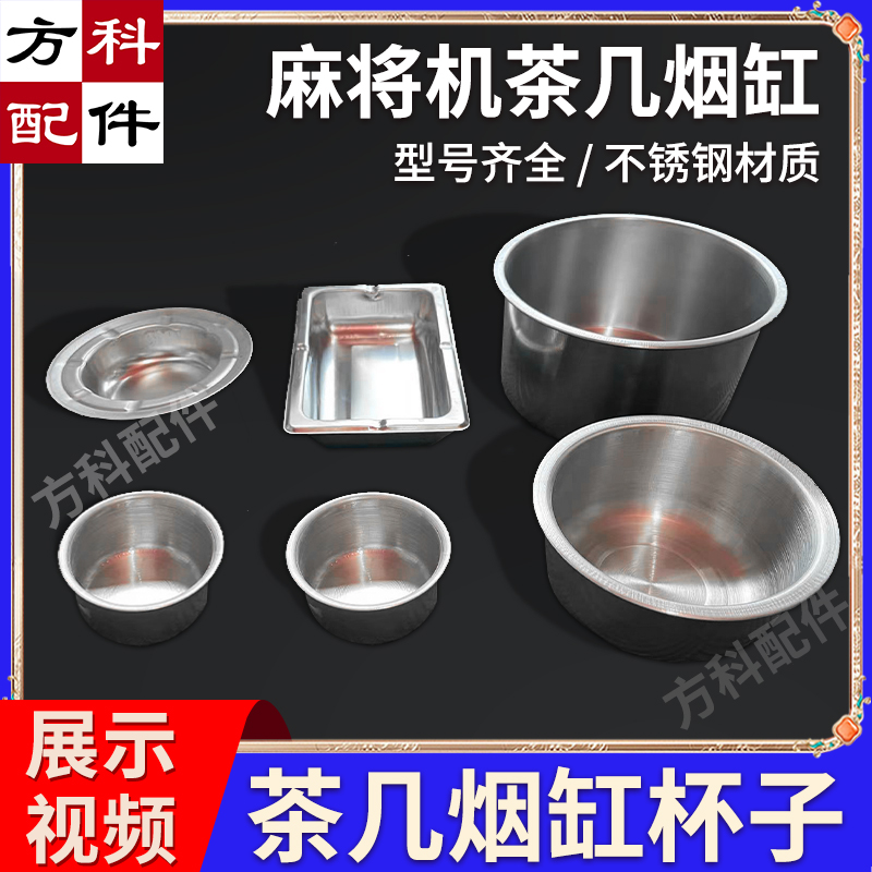 不锈钢烟缸麻将机水杯茶几