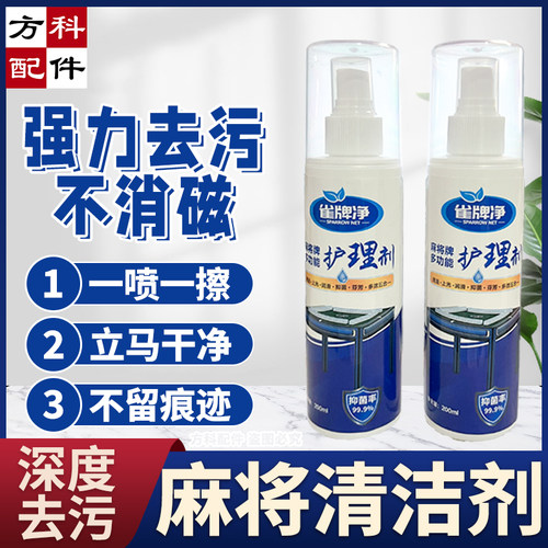 雀牌净清洗剂麻将牌台面布清洗