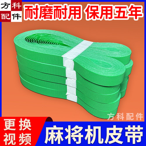 全自动麻将机配件大全四口机输送皮带上牌输送带子四口麻将机皮带