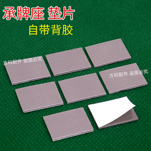 承牌座垫片麻将机配件机头接牌座光控贴片落牌垫带背胶推牌头贴布