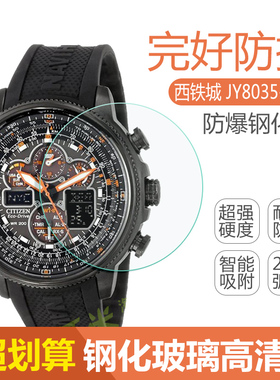 西铁城城空中之鹰JY8030-83E 8033-51E 8035 8037-50E手表钢化膜
