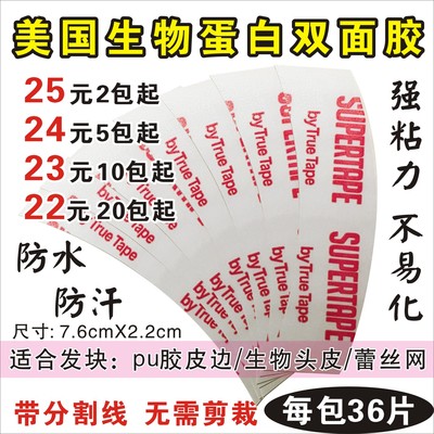 SUPERTAPE美国进口假发双面胶织发补发防水防汗生物蛋白胶贴胶片