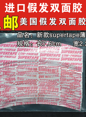 超薄Supertape假发固定双面胶片补发发块无痕隐形胶贴防水防汗胶