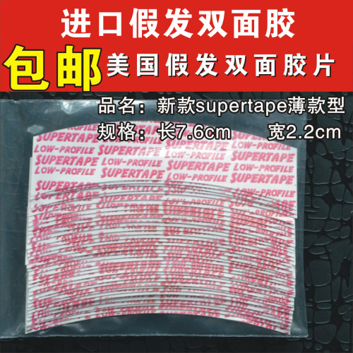 超薄Supertape假发固定双面胶片补发发块无痕隐形胶贴防水防汗胶