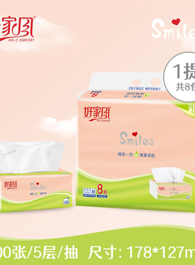 好家风Smiles系列M码5层加厚抽纸8包无香餐巾纸可湿水亲肤面巾纸