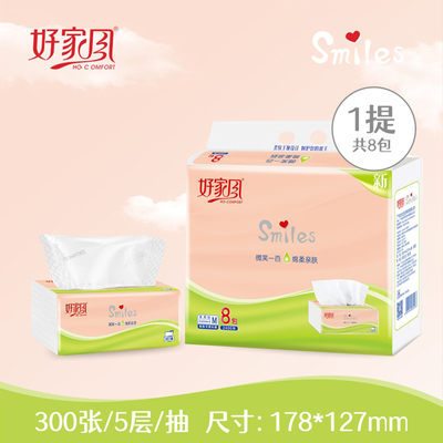 好家风Smiles系列M码5层加厚抽纸8包无香餐巾纸可湿水亲肤面巾纸