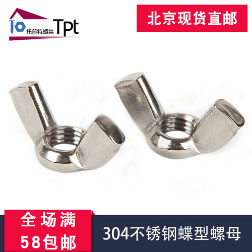 【M3-M12】不锈钢304蝶形螺母碟型螺丝帽手拧羊角螺母元宝螺帽