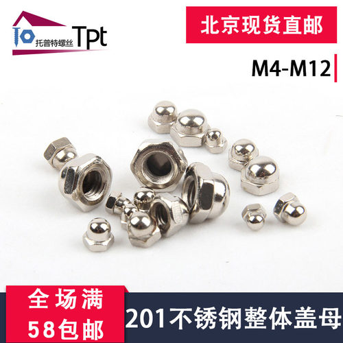 不锈钢整体盖母/六角盖型/装饰一体盖帽GB923-A2（201）/M4-M12
