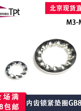 镀锌锁紧垫圈内齿防滑止动防松垫片 GB861.1/Φ3Φ4Φ5Φ6-Φ20