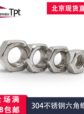 304不锈钢螺母六角螺帽螺丝帽螺栓M2M2.5M3M4M5M6M8M10M12M16M18