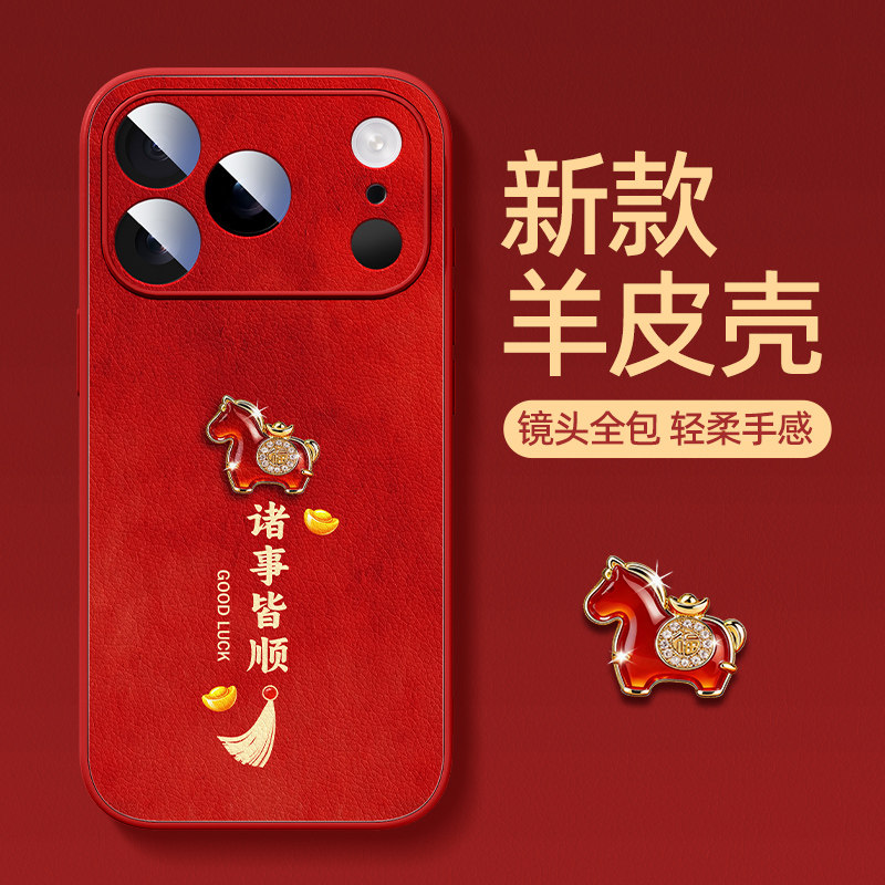 适用于iphone17promax马年新年手机壳2026新款苹果16防摔小羊皮硅胶15文字小马14红色13本命年12喜庆11保护套,3C数码配件,手机保护套/壳,淘宝优惠券,粉丝福利购,淘宝优惠卷