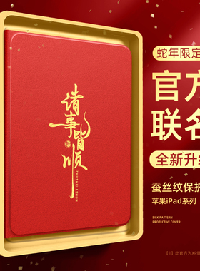 适用ipadpro保护套新款蛇年2025硅胶防摔13英寸带笔槽ipadmini7第10代皆顺文案air6/5红色新年1/2/3新年外壳
