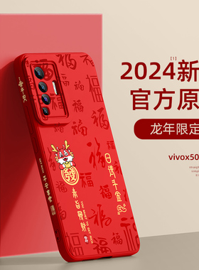 适用vivox50手机壳龙年新年款vivox30pro红色本命年vivo27保护套高级感23幻彩版pro+全包防摔x21液态硅胶9s十