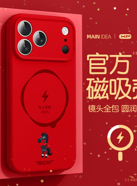 马年红色适用于苹果17promax新年手机壳2026防摔iphone17pro磁吸液态硅胶16黑马15高级感14简约13保护套12/11