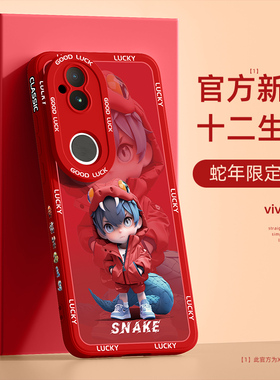 适用vivos20手机壳新年款本命年s19pro/18蛇年红色s17e/16硅胶防摔s15高级感s12/10十二生肖9/7男s6/5外壳s1