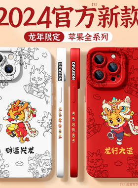 适用苹果15手机壳2024新年款iphone14pro高级感13promax龙年2防摔11国潮8plus7全包16s硅胶max网红se2保护套3