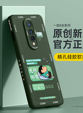 适用一加8pro手机壳新款一加8t全包防摔1+8液态硅胶oneplus8高级感por卡通创意网红男女超薄散热外壳软保护套