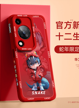 适用华为畅享70手机壳新年款畅享60x防摔硅胶红色本命年50z高级感蛇年生肖创意20se超薄散热70pro男款保护套