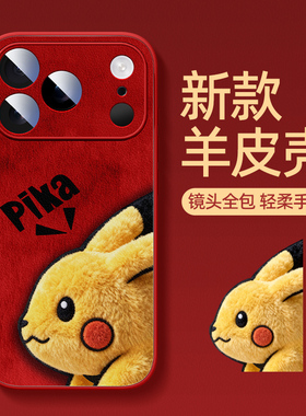 马年红色适用于苹果17新年手机壳2026新款超火17promax防摔17pro小羊皮16皮卡毛绒15高级感14好看13保护套12