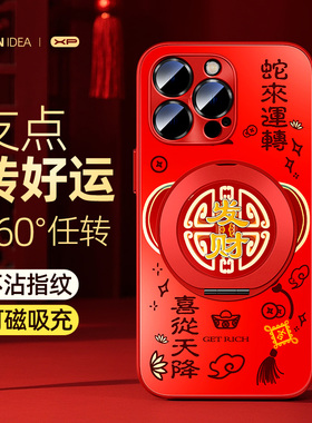 适用苹果16手机壳新年款iphone14pro蛇年红色15plus高级感旋转支架13好运发财12pro本命年11支点磁吸保护套