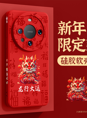 适用华为mate60手机壳新款龙年华为mate60pro+本命年50por全包防摔40e新年30epro外壳20lite红色10保护套9por