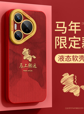 适用华为pura70pro手机壳马年红色新年款pura70防摔p70高级感pura70pro+液态硅胶pura70ultra保护套皆顺福贴