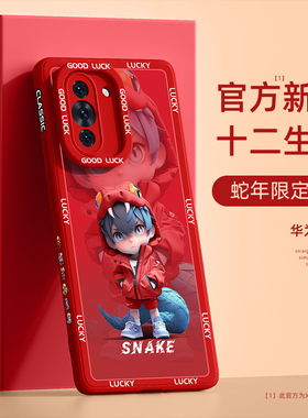 适用华为hinova10手机壳蛇年新款nova9pro液态硅胶NZoneS7高级感novay90本命年红色nova9se十二生肖男保护套