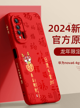 适用华为nova6SE手机壳2024龙年新年款华为novo5pro红色4e本命年3i全包防摔2S保护套plus液态硅胶5T简约外壳