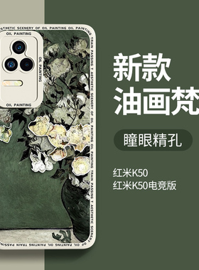 适用红米k50手机壳新款redmik50电竞版高级感小米红米k50pro防摔保护套液态硅胶创意油画磨砂超薄男外壳por