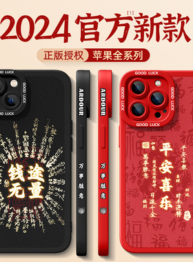 适用iphone15手机壳新年款苹果14promax红色龙年ip13pro文案12mini防摔11max高端8plus7硅胶6s小众se2软外壳3