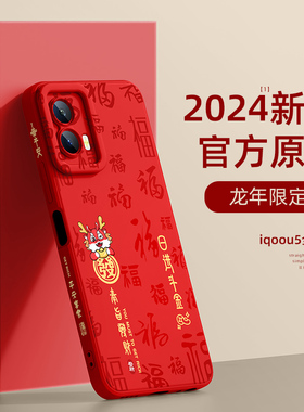 适用iqoou5x手机壳2024龙年新年款vivoiqoou3S红色本命年vivo高级感1爱酷nex后置指纹版noto全包防摔液态硅胶