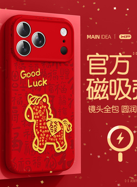 马年红色适用于iphone17pro新年手机壳2026新款超火17promax防摔磁吸液态16硅胶15福马14高级感13保护套12潮