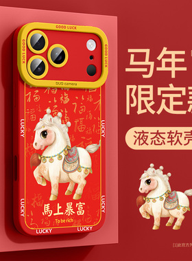 马年新年适用于苹果17pro手机壳2026新款超火17promax防摔硅胶16本命年15红色14高级感13马驹12喜庆11保护套